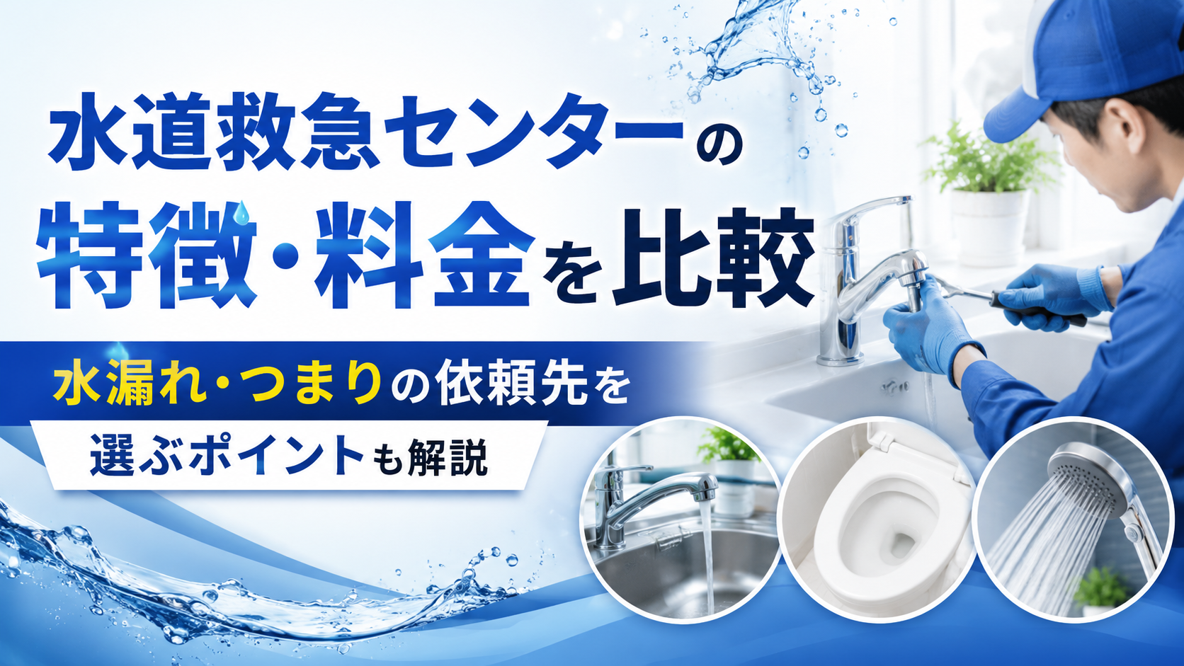 水道救急センターの特徴・料金は?水漏れ・つまり対応や費用を他社と比較