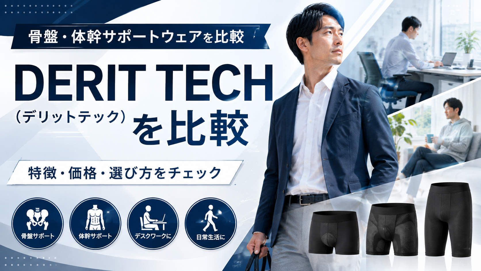 DERIT TECH(デリットテック)を比較|整体パンツNEW ZERO・ナチュアシスト MENとの違いを解説